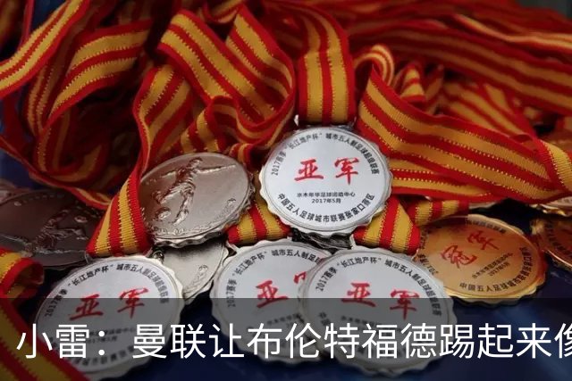 小雷：曼联让布伦特福德踢起来像皇马