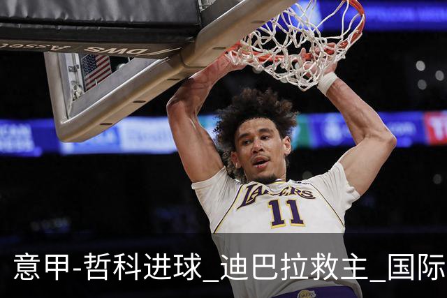 意甲-哲科进球 迪巴拉救主 国际米兰1-1战平尤文