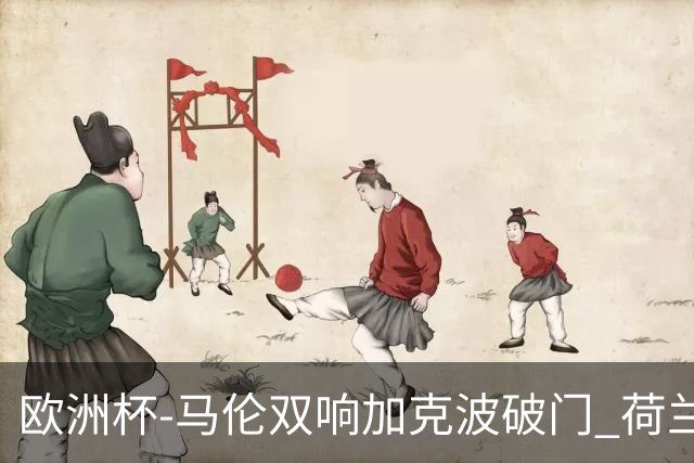 欧洲杯-马伦双响加克波破门 荷兰3-0罗马尼亚