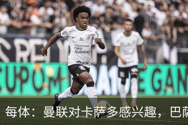 每体：曼联对卡萨多感兴趣，巴萨希望获得约2000万欧元转会费