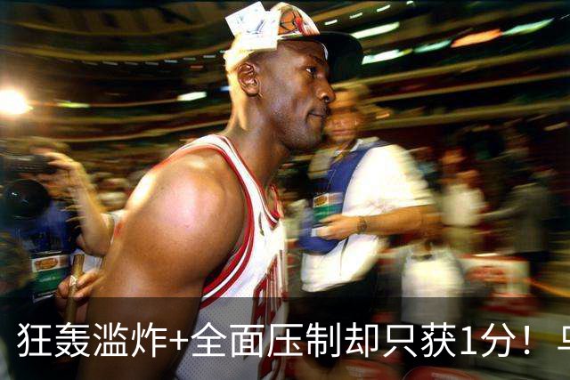 狂轰滥炸+全面压制却只获1分！乌拉圭为低效进攻付出代价