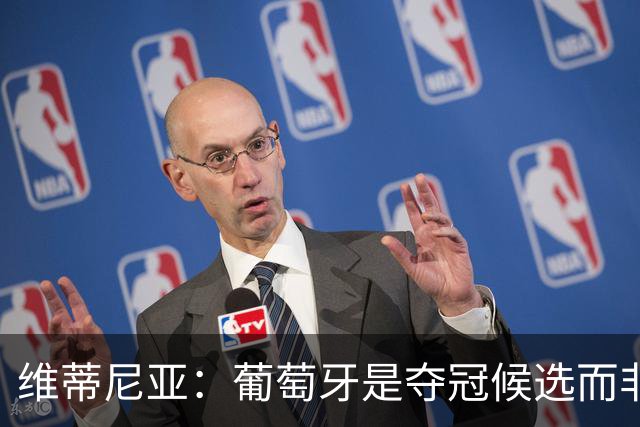 维蒂尼亚：葡萄牙是夺冠候选而非热门 C罗以他的方式奉献自己