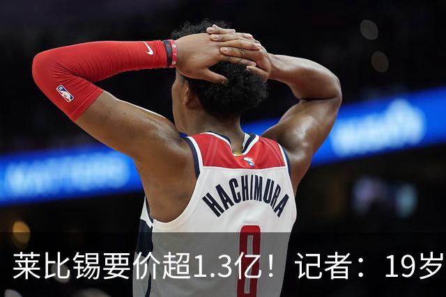 莱比锡要价超1.3亿！记者：19岁的迪奥曼德让因卡皮耶疲于奔命