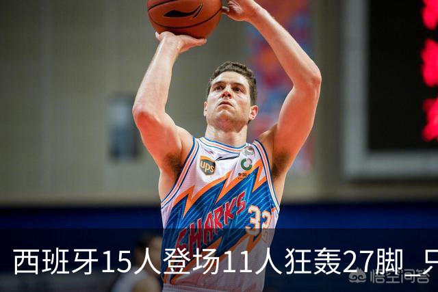 西班牙15人登场11人狂轰27脚 只收获0-0该是谁的锅？