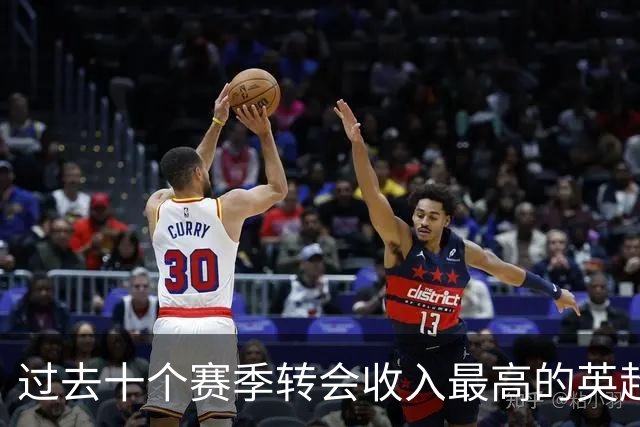 过去十个赛季转会收入最高的英超俱乐部