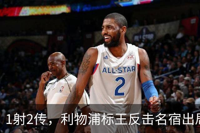 1射2传，利物浦标王反击名宿出局言论 英超银靴归来