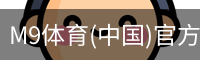 M9体育(中国)官方网站 - M9 SPORTS